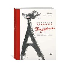 Купить Француженка. Секреты неотразимого стиля