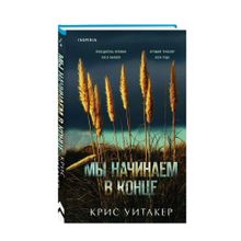 Купить Мы начинаем в конце