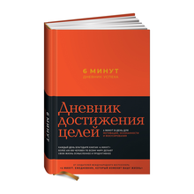 Купить 6 минут. Дневник успеха (шафран)