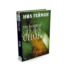 Купить The Sandman. Песочный человек. Кн.3. Страна снов