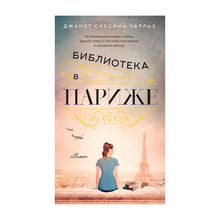 Купить Библиотека в Париже