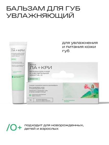 Ла-Кри Бальзам для чувствительной и сухой кожи губ