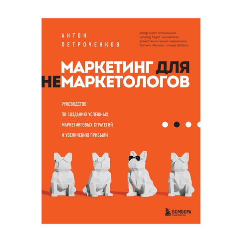 Купить Маркетинг для немаркетологов. Руководство по созданию успешных маркетинговых стратегий и увеличению