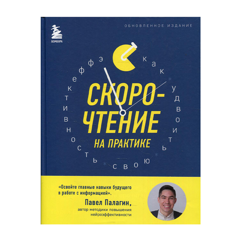 Купить Скорочтение на практике. Как читать в 3 раза быстрее и хорошо запоминать прочитанное (обновленное издание)