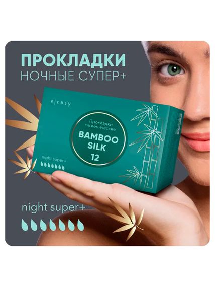 Прокладки E-RASY BAMBOO SILK night super+ 12 шт/уп