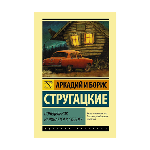 Купить Понедельник начинается в субботу