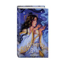 Купить Кузнец душ (#2) (новое оформление)