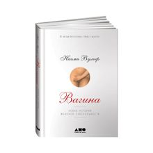 Купить Вагина: Новая история женской сексуальности