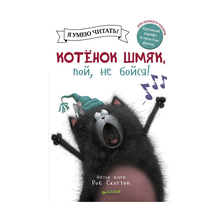 Купить Котенок Шмяк, пой, не бойся!