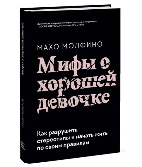 Мифы о хорошей девочке. Как разрушить стереотипы и начать жить по своим правилам - Молфино Махо xarid qilish