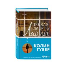 Купить Первая смерть Лайлы