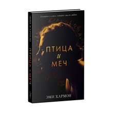 Young Adult. Романы Эми Хармон. Птица и меч xarid qilish