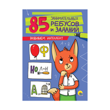 Купить 85 ЗАНИМАТЕЛЬНЫХ РЕБУСОВ И ЗАДАНИЙ. РАЗВИВАЕМ ИНТЕЛЛЕКТ