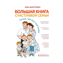Купить Большая книга счастливой семьи. Семья, где все счастливы