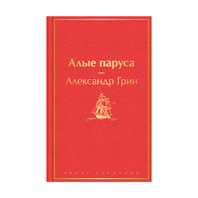Купить Алые паруса