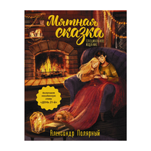 Мятная сказка. Специальное издание xarid qilish