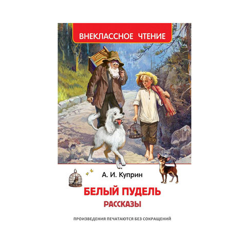 Купить Куприн А. Белый пудель. Рассказы (ВЧ)
