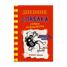 Купить Дневник слабака-11. Ставки повышаются