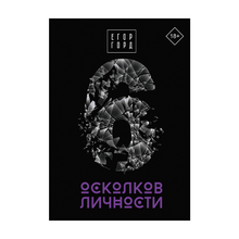 Купить 6 осколков личности
