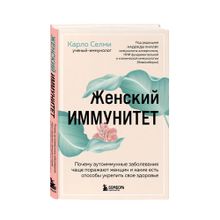 Купить Женский иммунитет. Почему аутоиммунные заболевания поражают чаще всего женщин и какие есть способы укрепить свое здоровье
