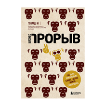 Купить Бизнес-прорыв. Как быть уникальным в мире, где все можно скопировать