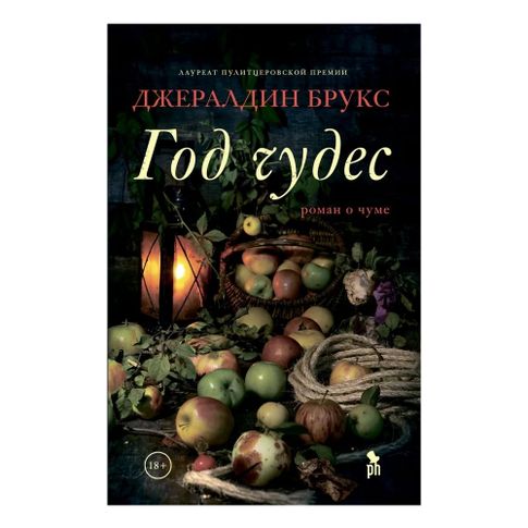 Купить Год чудес