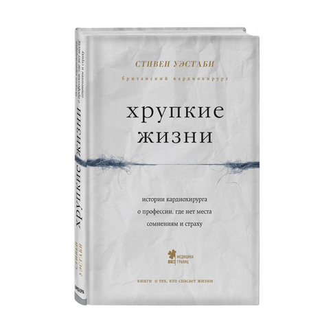 Купить Хрупкие жизни. Истории кардиохирурга о профессии, где нет места сомнениям и страху