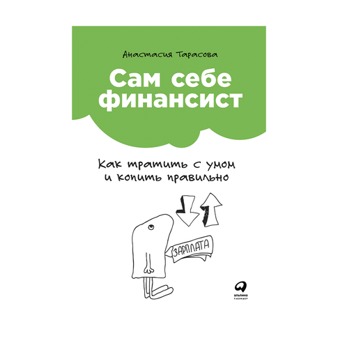 Купить Сам себе финансист: Как тратить с умом и копить правильно
