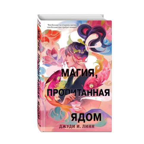 Книга чая. Магия, пропитанная ядом (#1) xarid qilish