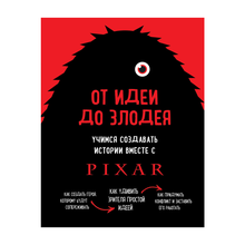 Купить От идеи до злодея. Учимся создавать истории вместе с Pixar