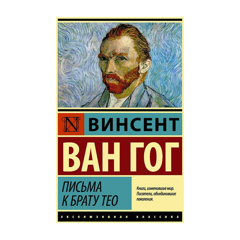 Купить Письма к брату Тео