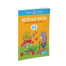 Купить Веселые часы (2-3 года) (нов.обл.)