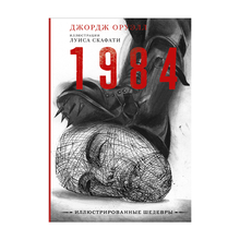Купить 1984 (с иллюстрациями)