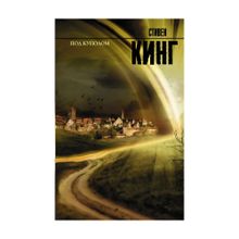 Купить Под Куполом