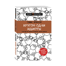 Купить Кругом одни идиоты. Если вам так кажется, возможно, вам не кажется