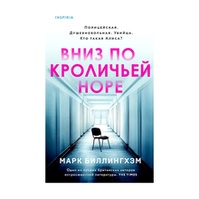 Купить Вниз по кроличьей норе