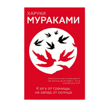 Купить К югу от границы, на запад от солнца