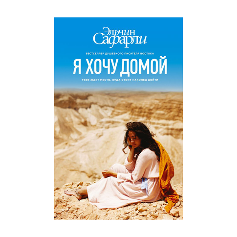 Купить Я хочу домой