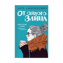 Купить От одного зайца