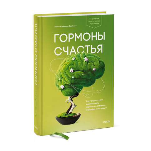 Купить Гормоны счастья. Как приучить мозг вырабатывать серотонин, дофамин, эндорфин и окситоцин