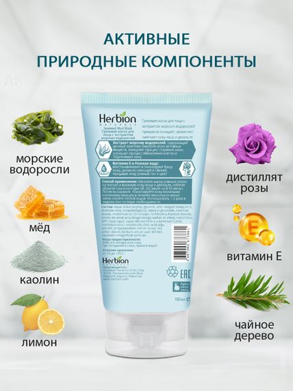 Грязевая маска для лица с экстрактом морских водорослей, Herbion