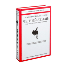 Купить Черный лебедь. Под знаком непредсказуемости (2-е изд., дополн.)
