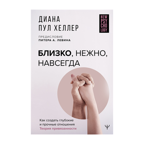 Купить Близко, нежно, навсегда. Как создать глубокие и прочные отношения. Теория привязанности