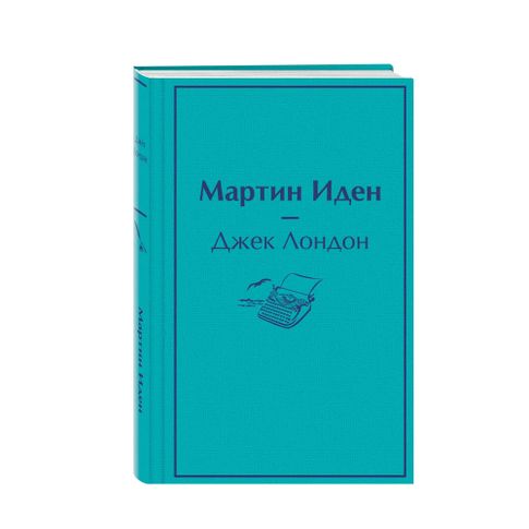 Купить Мартин Иден (нов)