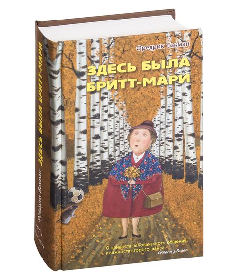Здесь была Бритт-Мари - Фредрик Бакман xarid qilish