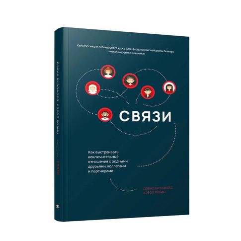 Купить Связи: Как выстраивать исключительные отношения с родными, друзьями, коллегами и партнерами