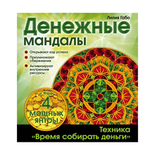 Купить Денежные мандалы (раскраски)