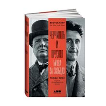 Купить Черчилль и Оруэлл: Битва за свободу
