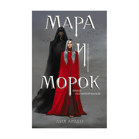 Купить Мара и Морок