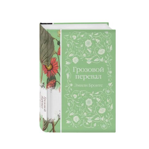 Купить Грозовой перевал (Элег.кл)